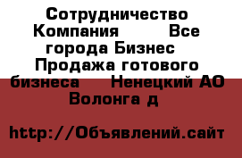 Сотрудничество Компания adho - Все города Бизнес » Продажа готового бизнеса   . Ненецкий АО,Волонга д.